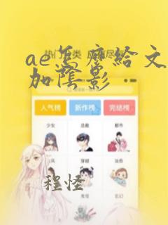 ae怎么给文字加阴影