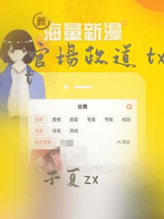 官场政道 txt