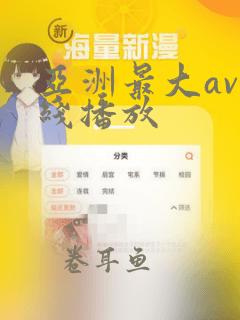 亚洲最大av在线播放