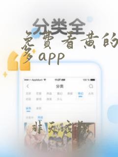 免费看黄的片多多app