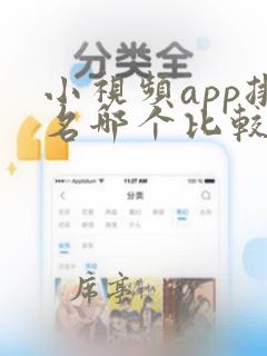 小视频app排名哪个比较好用