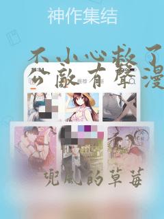 不小心救了江湖公敌有声漫画免费