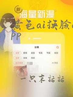 黄色ai换脸app