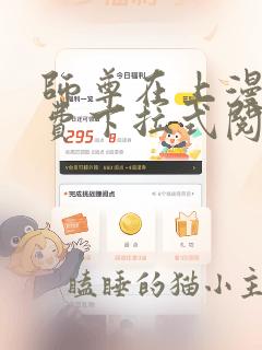 师尊在上漫画免费下拉式阅读