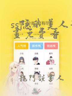 ss隐藏美人漫画免费看