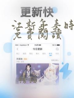 江斯年秦时小说免费阅读