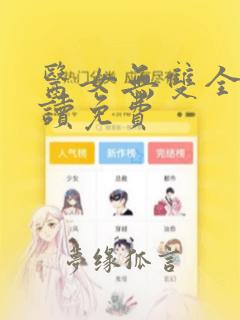 医女无双全文阅读免费