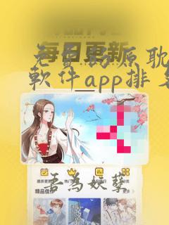 免费的原耽看书软件app排名