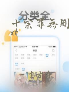 十宗罪无删减txt