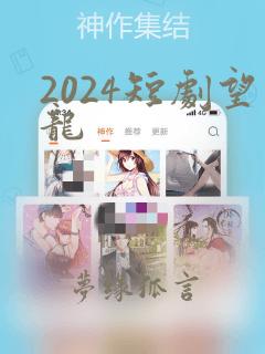 2024短剧望龙