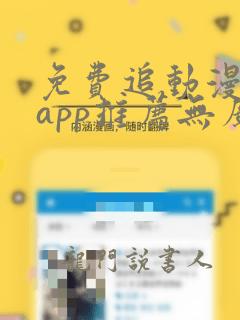 免费追动漫软件app推荐无广告