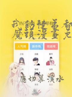 我的徒弟都是女魔头漫画免费阅读