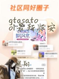 gtasatool最新版安卓下载