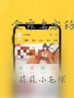 金霖名字的含义