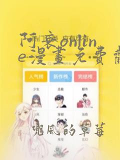 阿衰online漫画免费观看最新章节