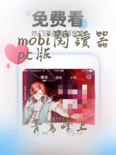 mobi阅读器pc版