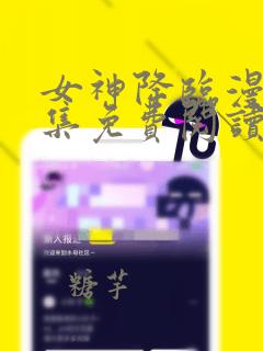 女神降临漫画全集免费阅读app