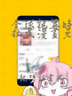 全球诡异时代下拉式漫画免费