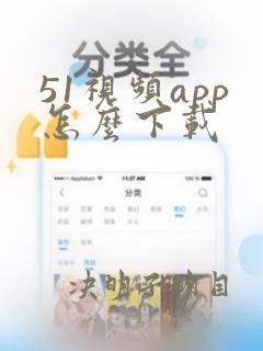 51视频app怎么下载