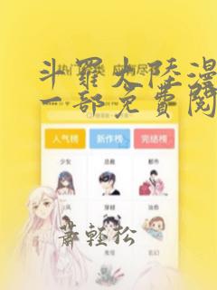 斗罗大陆漫画第一部免费阅读