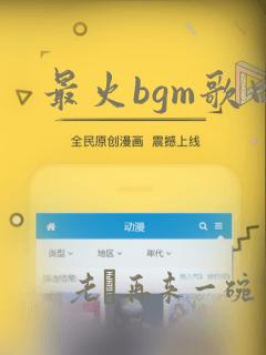 最火bgm歌曲