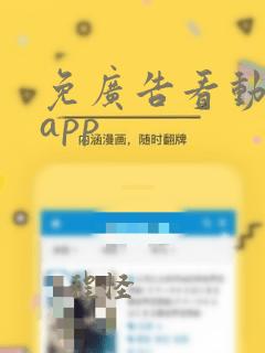 免广告看动漫的app