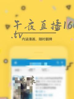 午夜直播160.tv