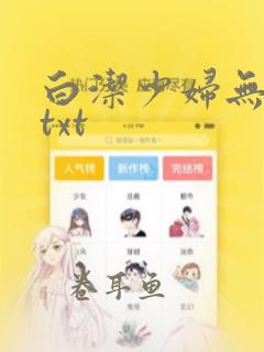 白洁少妇无删减txt