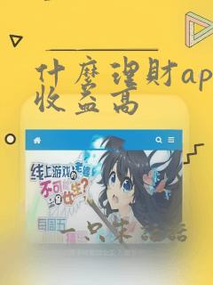 什么理财app收益高