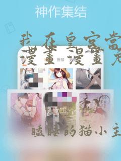 我在皇宫当巨巨漫画 漫画免费下拉式