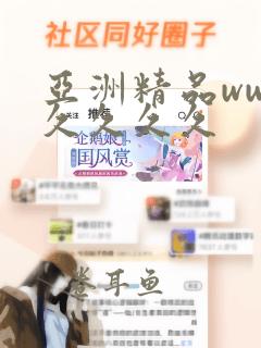 亚洲精品ww久久久久久