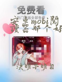 安卓mobi阅读器哪个好