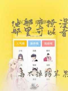 他那么撩漫画在哪里可以看