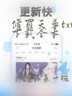 修罗天尊txt下载全本