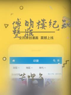 傅明楼纪知意完整版