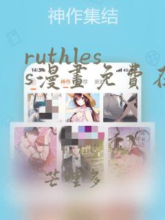 ruthless漫画免费在线观看