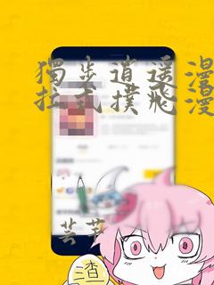 独步逍遥漫画下拉式扑飞漫画