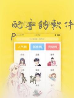 配音的软件app