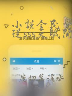 小说全民觉醒:从sss天赋开始无敌txt