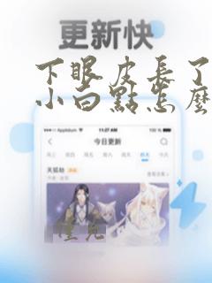 下眼皮长了几个小白点怎么回事