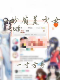 妙庙美少女动漫cut