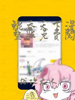 鲲吞天下漫画完整版免费阅读下拉式