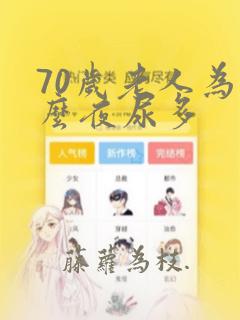 70岁老人为什么夜尿多