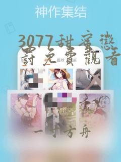 3077甜蜜惩罚免费观看完整