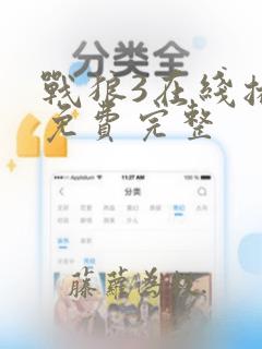 战狼3在线播放免费完整