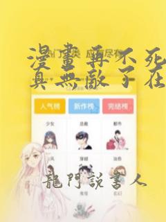 漫画再不死我就真无敌了在线免费全集