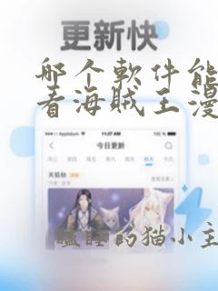 哪个软件能免费看海贼王漫画