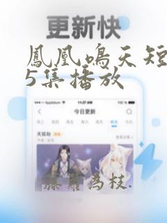 凤凰鸣天短剧65集播放