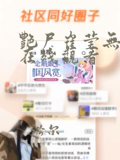 艳尸崔莹无删减在线观看