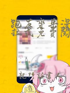 跑友变岳漫画下拉式免费阅读